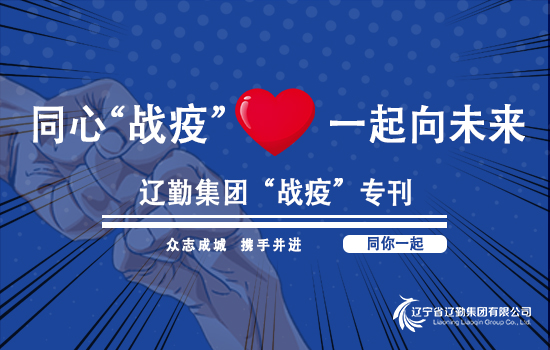 【“战疫”专刊?鼎博在行动】守护“邻里” 同心“战疫” 鼎博辽宁大厦党委“战疫”纪实（第六十一期）